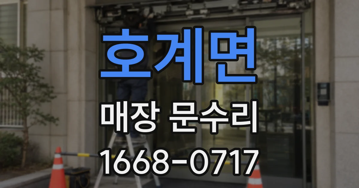 호계면 매장 문수리