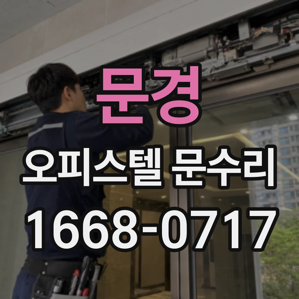 문경 오피스텔 문수리