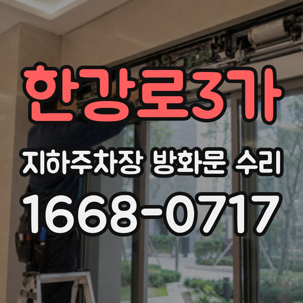 한강로3가 지하주차장 방화문 수리