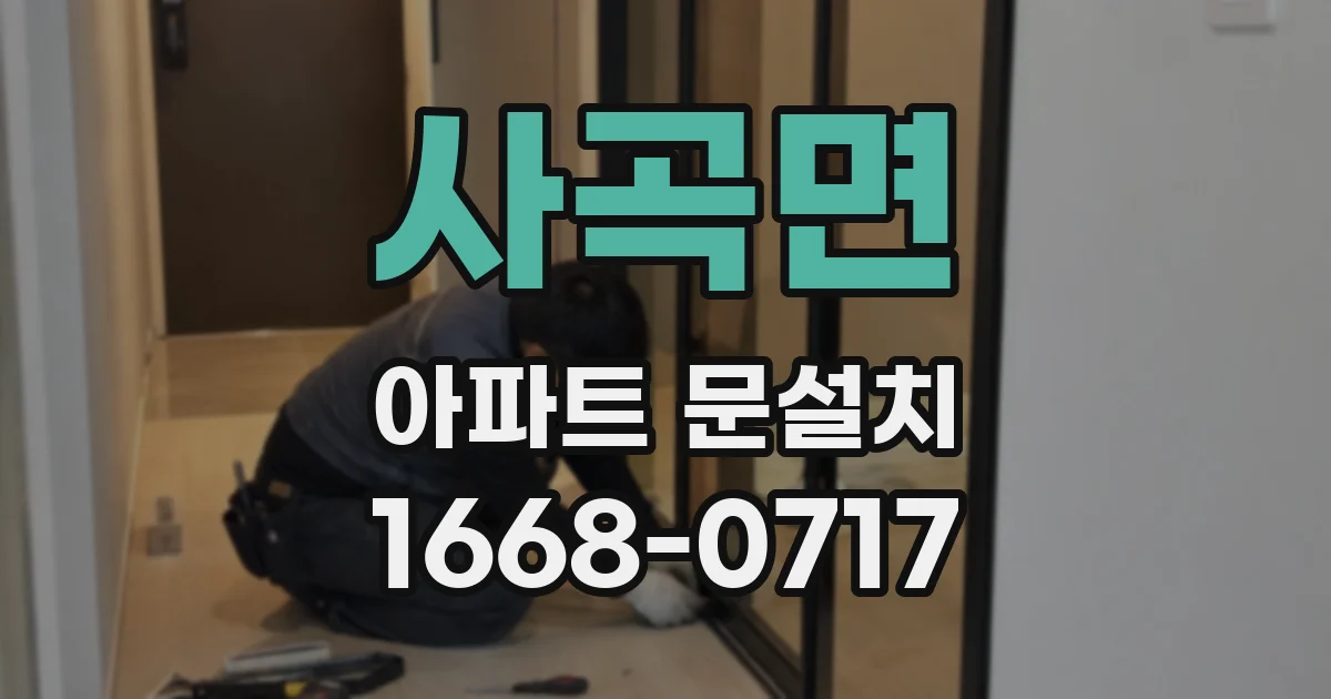 사곡면 아파트 문설치