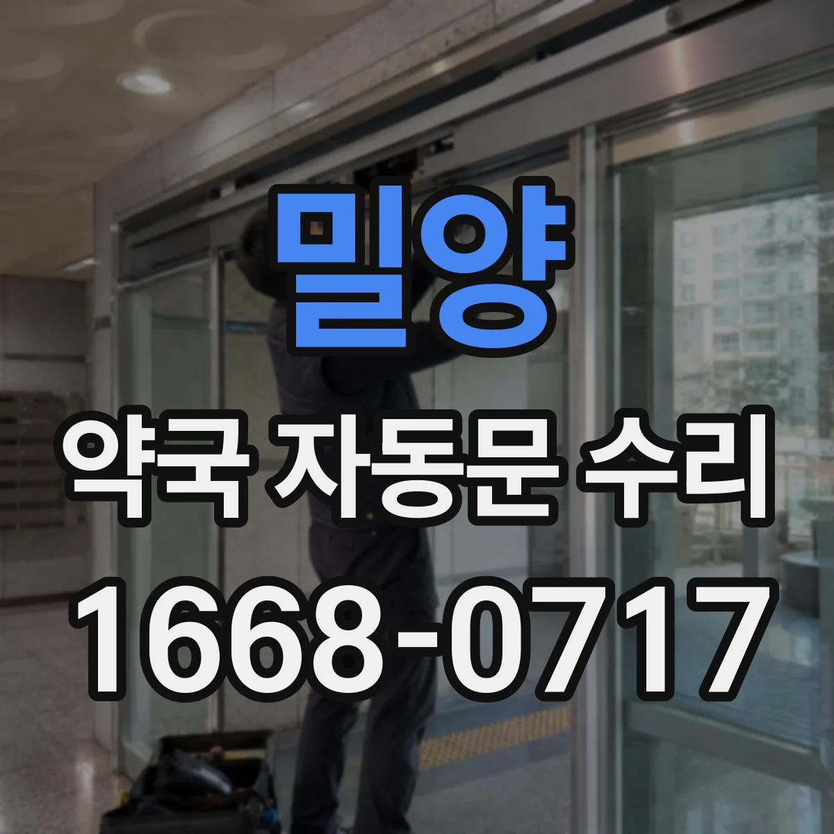 밀양 약국 자동문 수리 출입 감지 후 지연되는 현상 진단