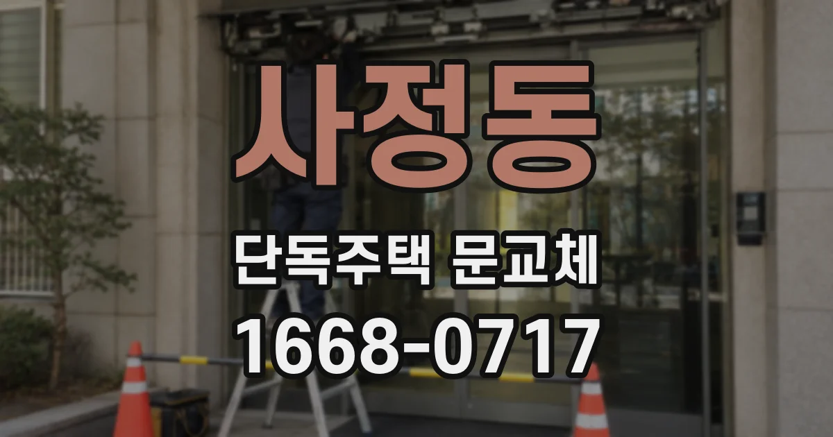 사정동 단독주택 문교체
