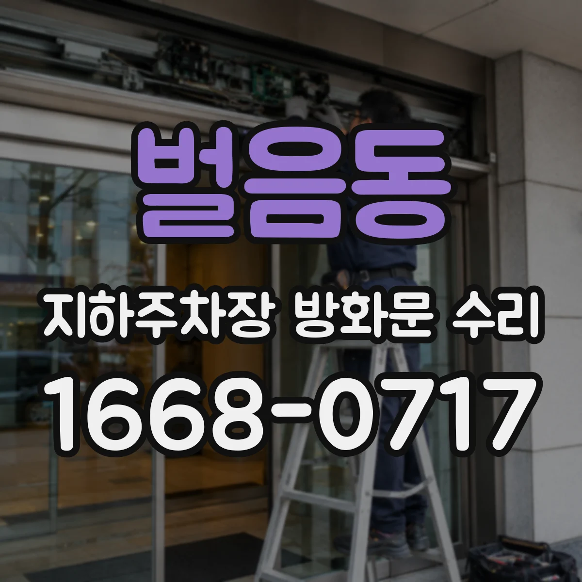 벌음동 지하주차장 방화문 수리