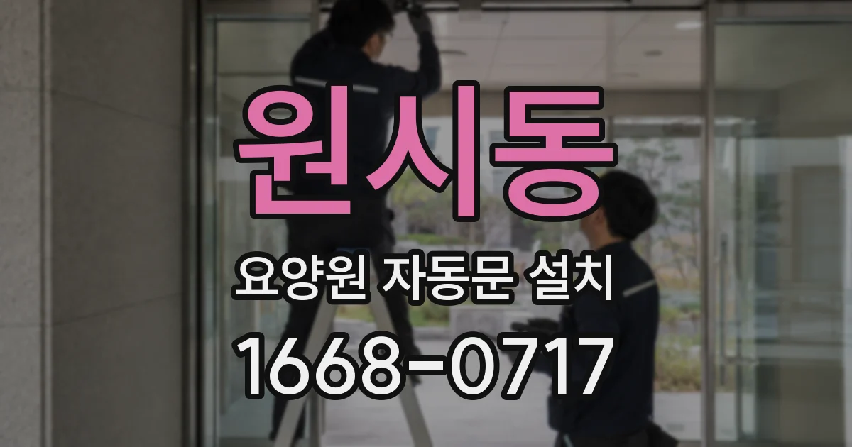 원시동 요양원 자동문 설치
