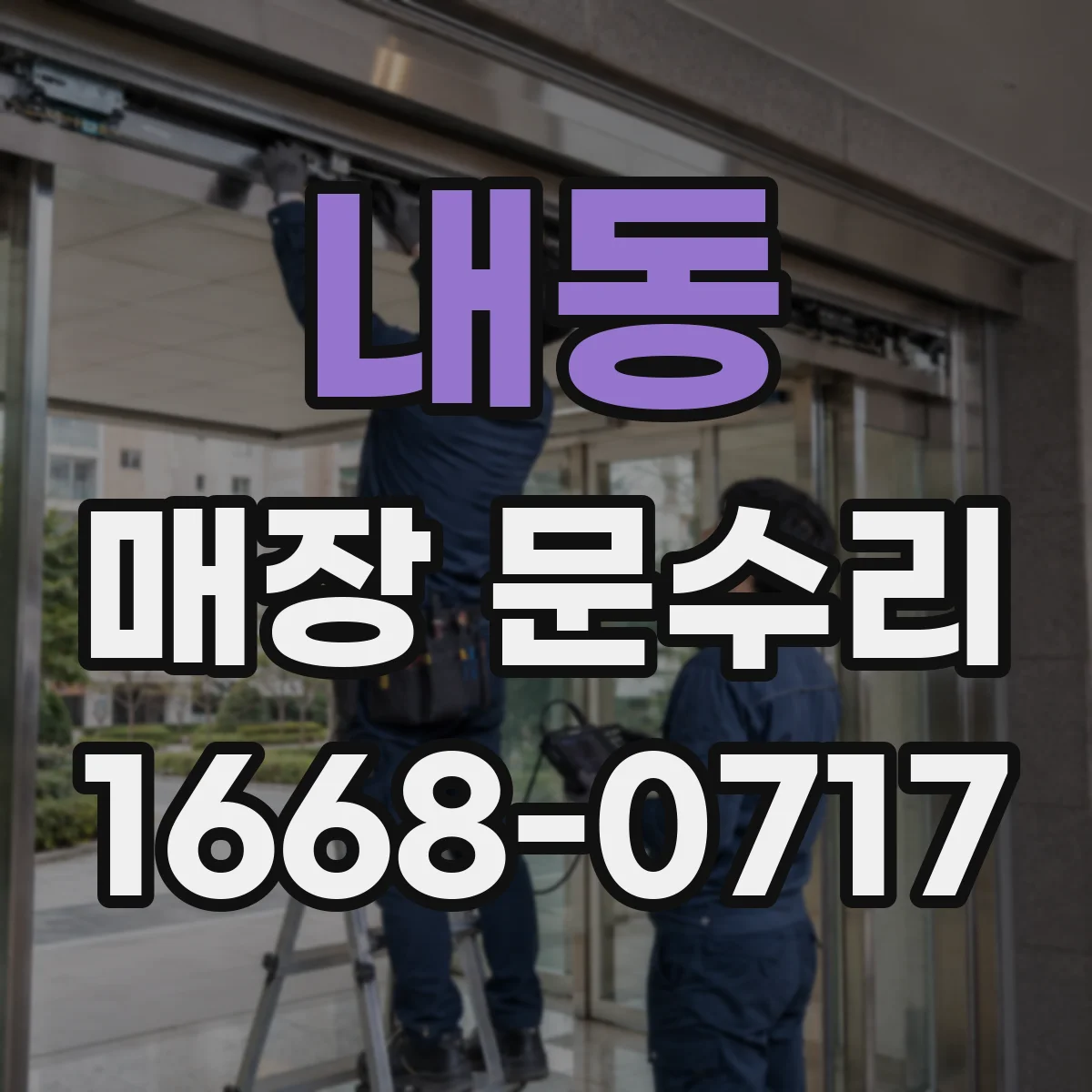 내동 매장 문수리