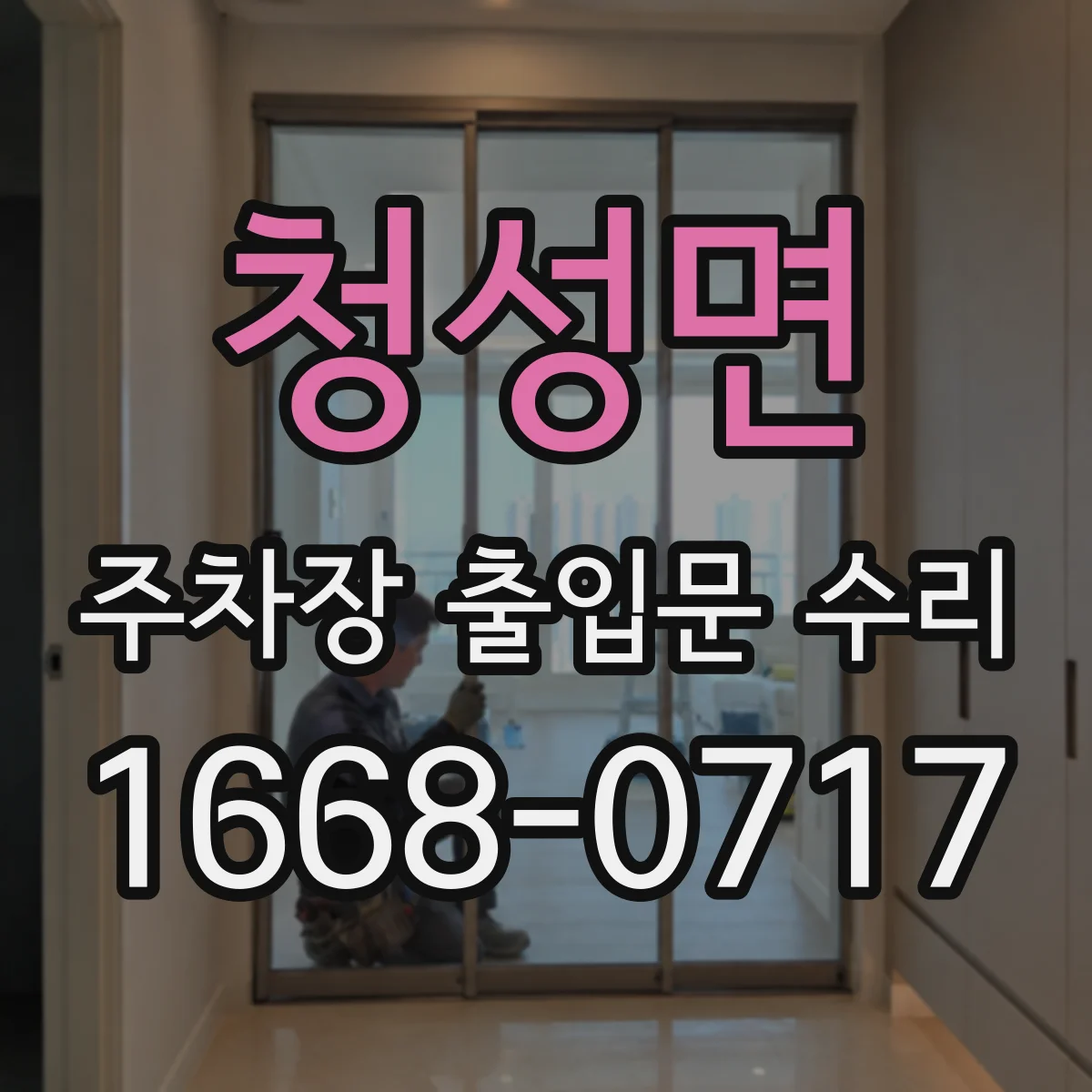 청성면 주차장 출입문 수리