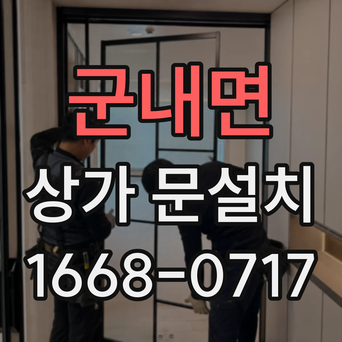 군내면 상가 문설치