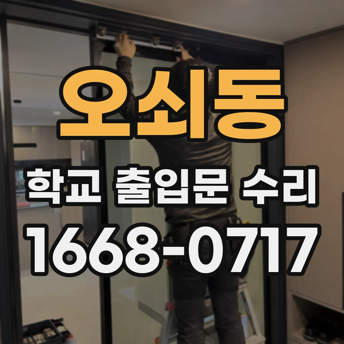 오쇠동 학교 출입문 수리
