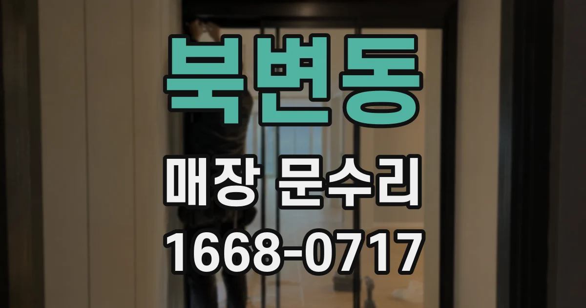 북변동 매장 문수리