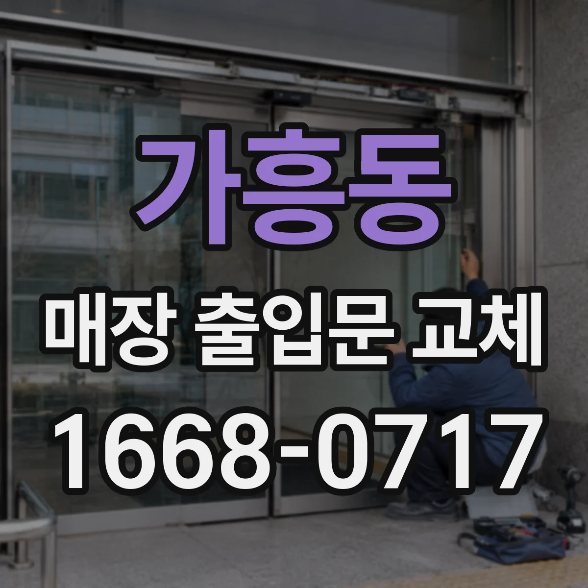 가흥동 매장 출입문 교체