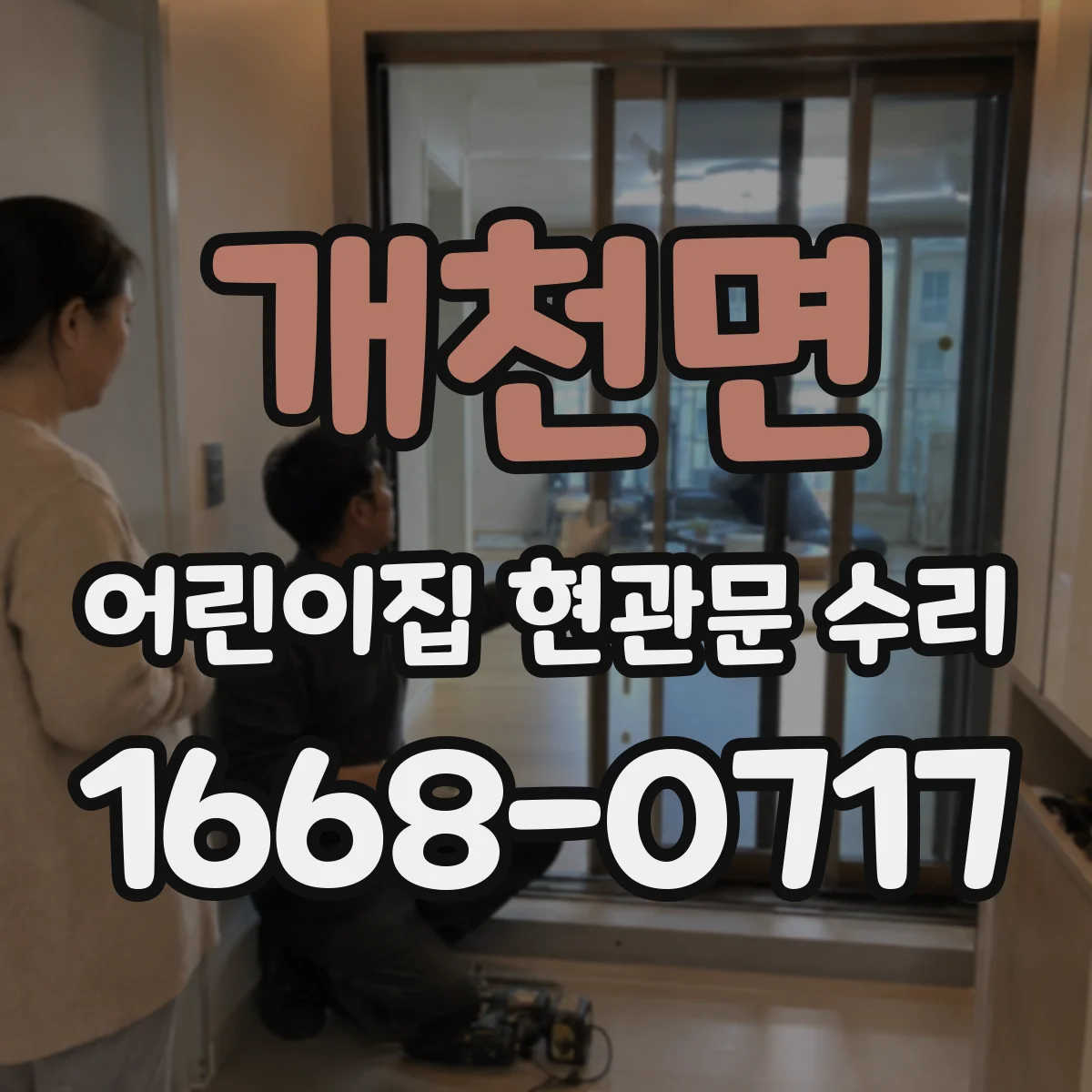 개천면 어린이집 현관문 수리