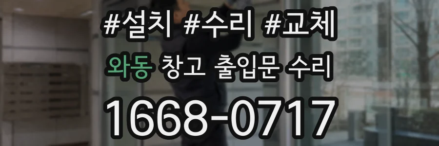 와동 창고 출입문 수리