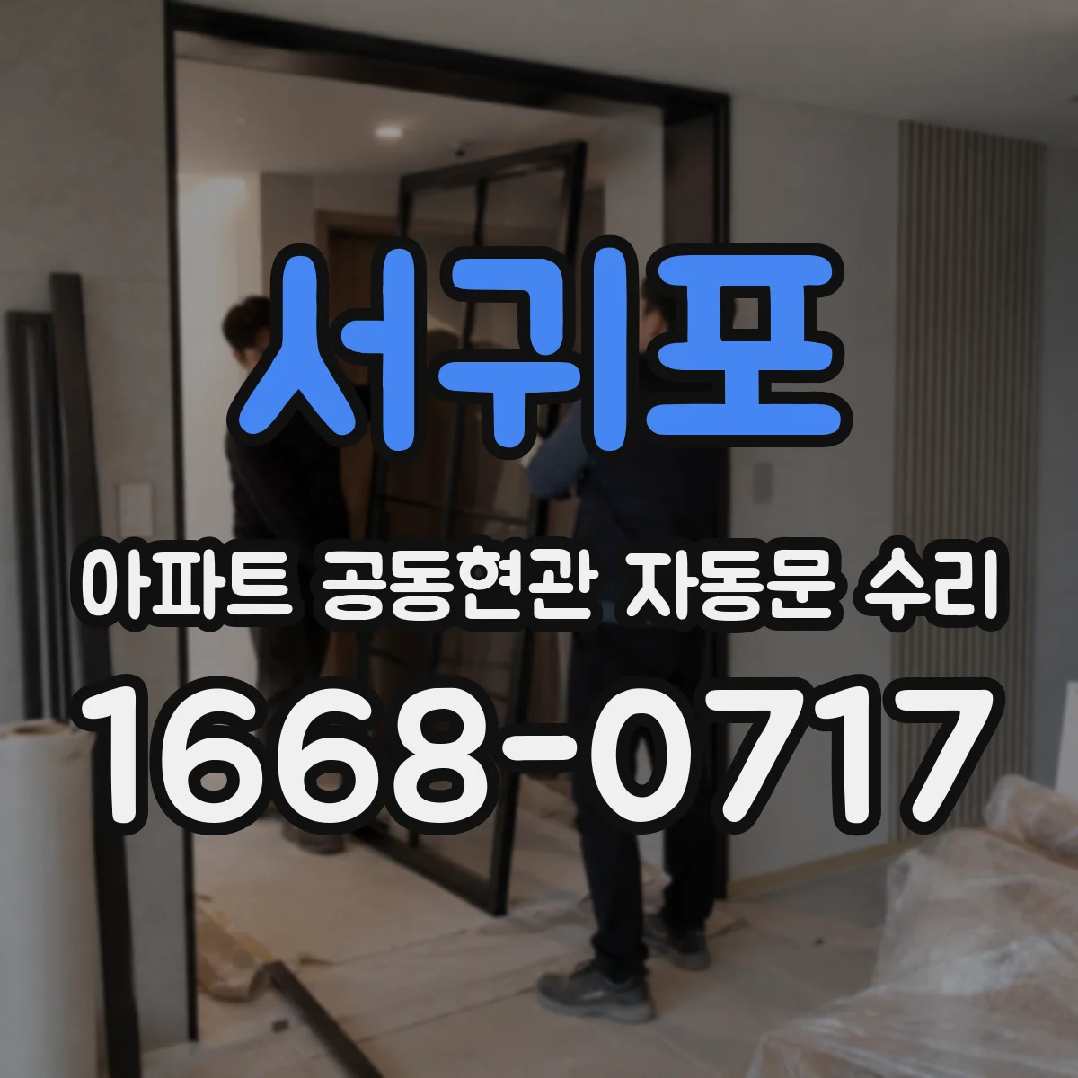서귀포 아파트 공동현관 자동문 수리