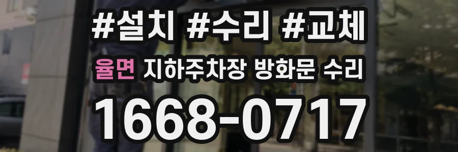 율면 지하주차장 방화문 수리