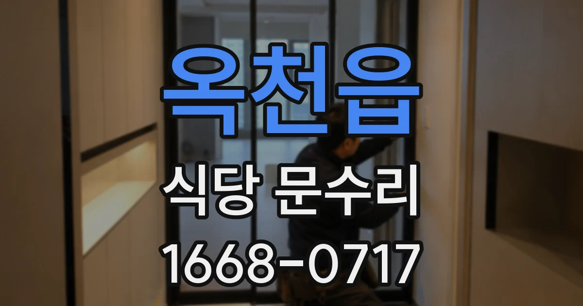 옥천읍 식당 문수리