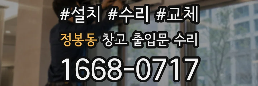정봉동 창고 출입문 수리