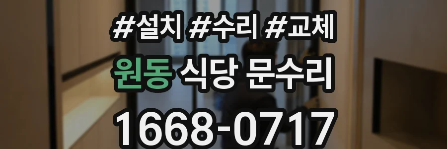 원동 식당 문수리
