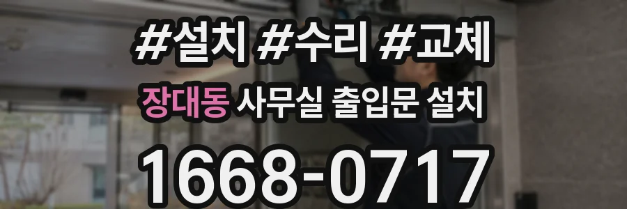 장대동 사무실 출입문 설치