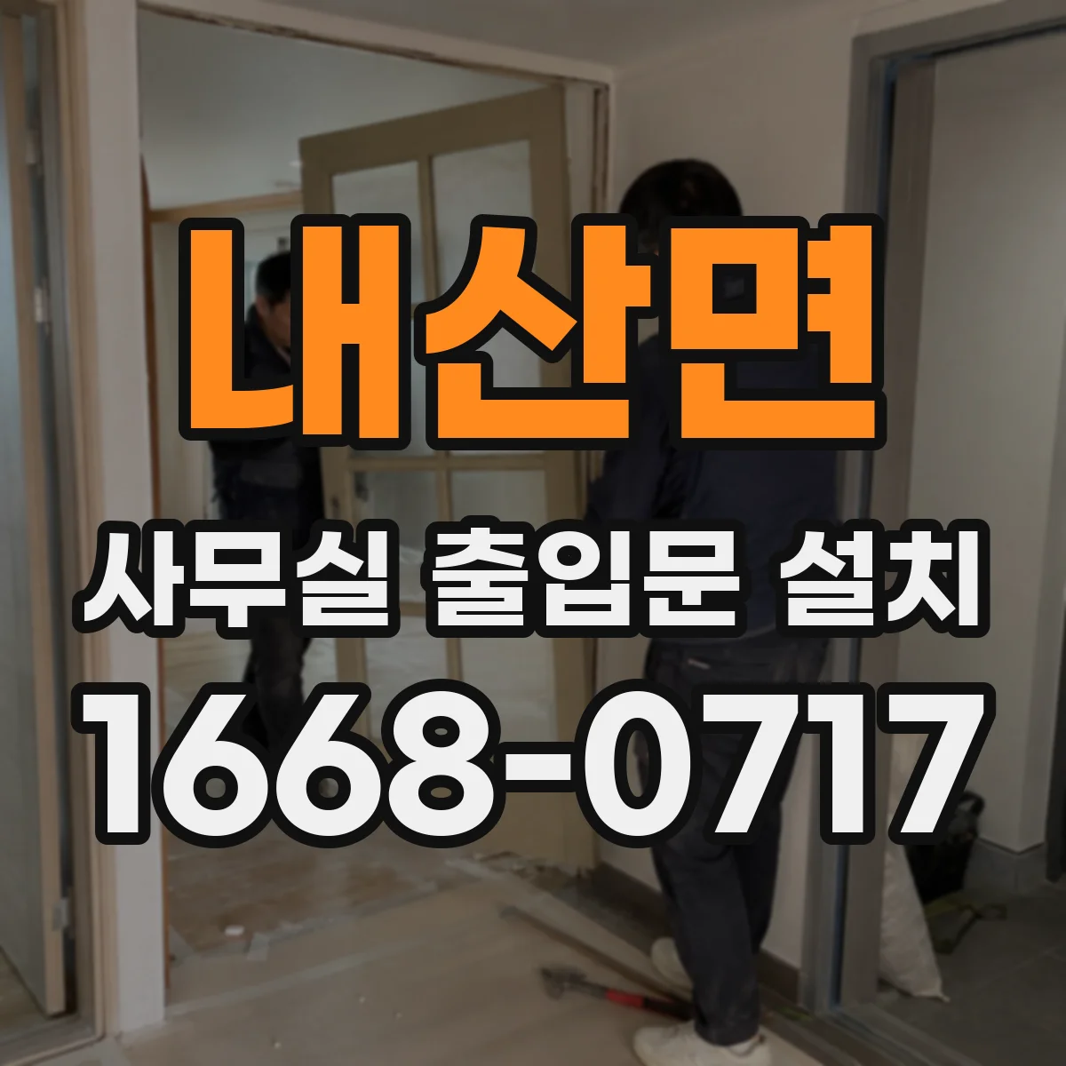 내산면 사무실 출입문 설치