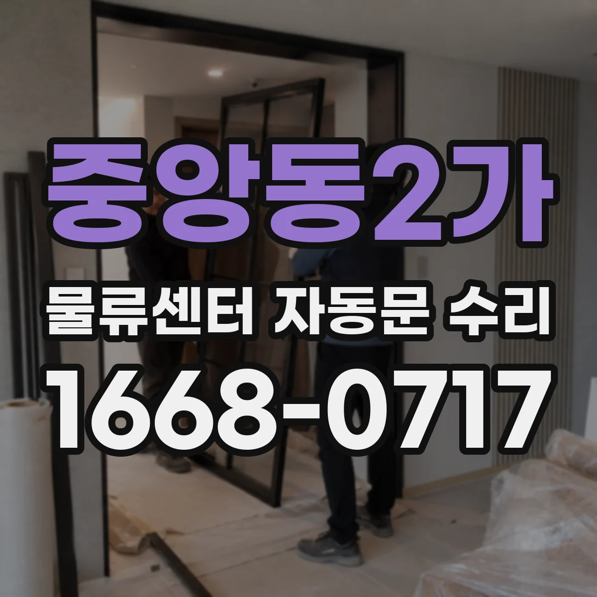 중앙동2가 물류센터 자동문 수리