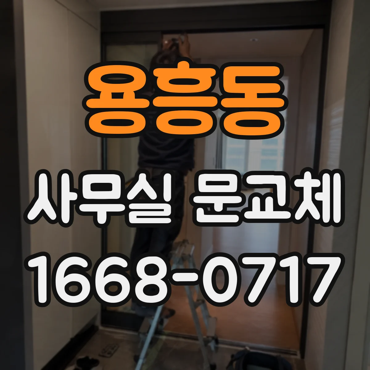용흥동 사무실 문교체