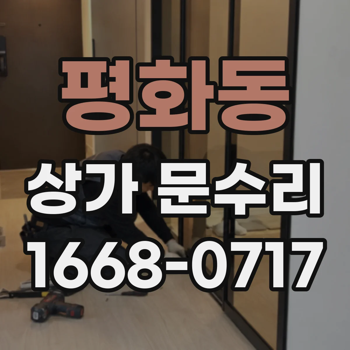평화동 상가 문수리