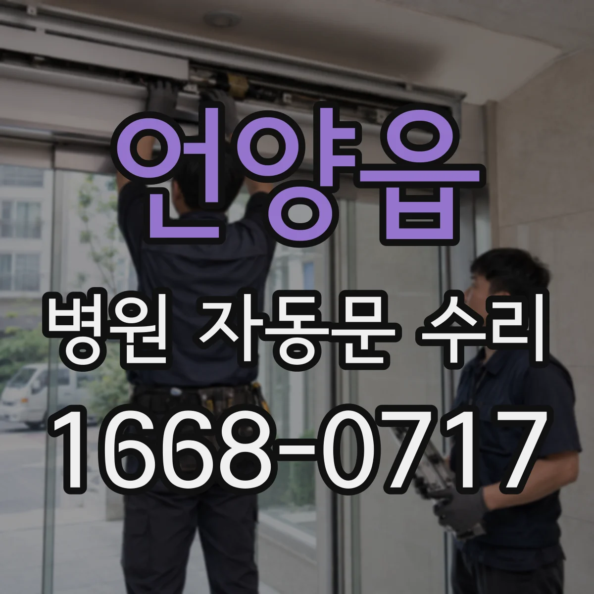 언양읍 병원 자동문 수리