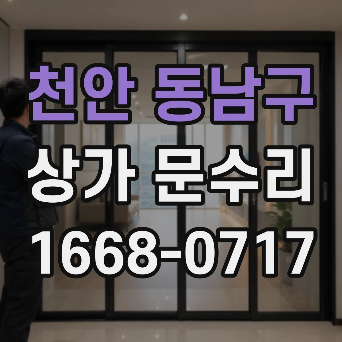 천안 동남구 상가 문수리