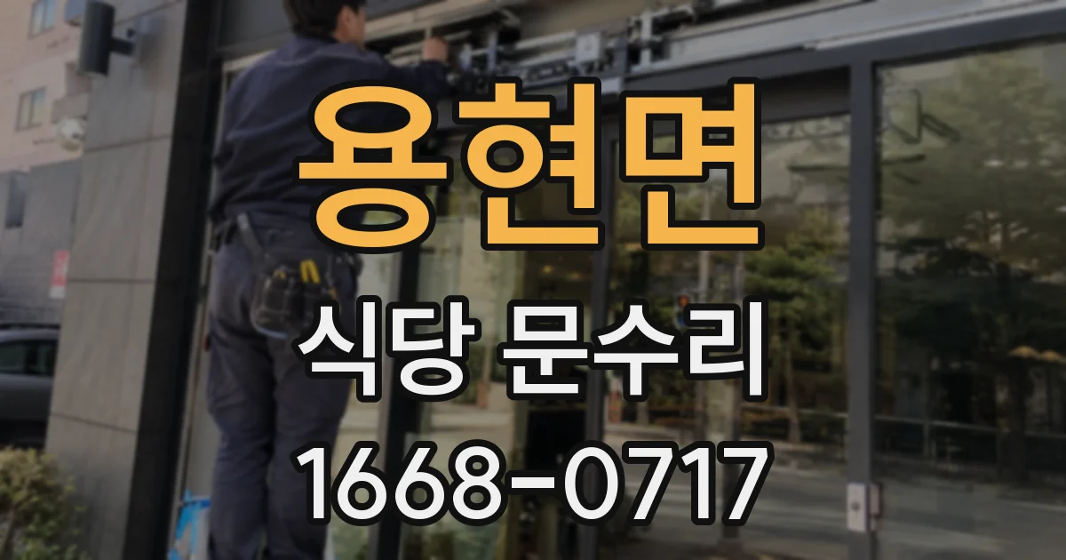 용현면 식당 문수리