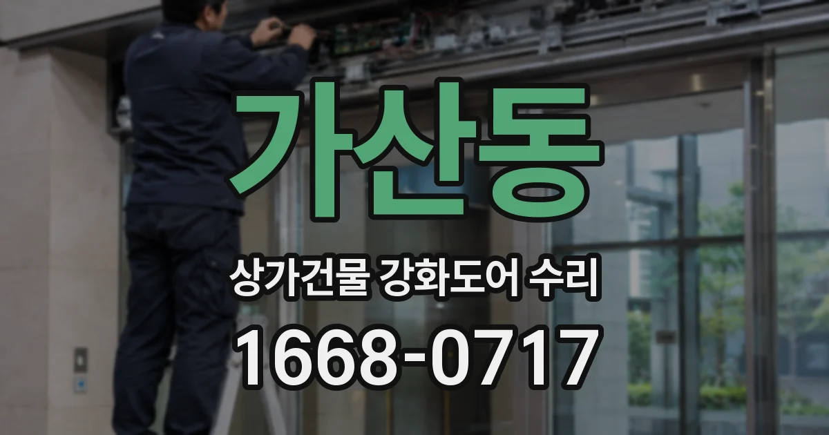 가산동 상가건물 강화도어 수리