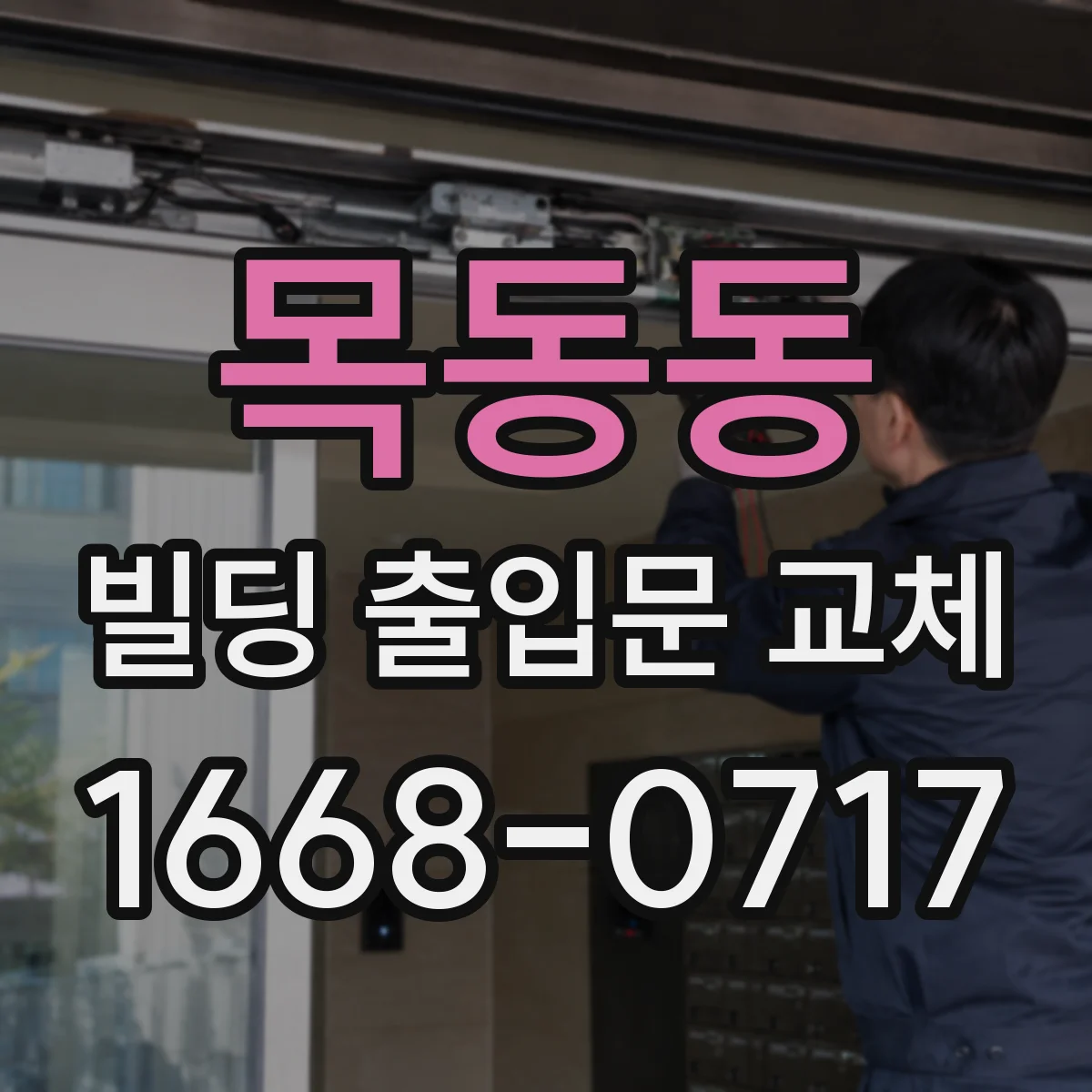 목동동 빌딩 출입문 교체
