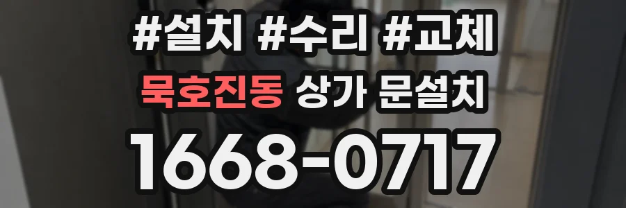 묵호진동 상가 문설치