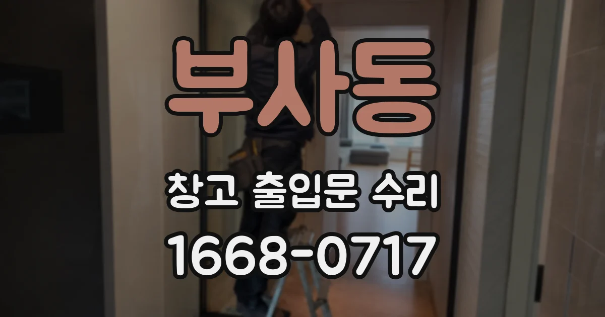 부사동 창고 출입문 수리