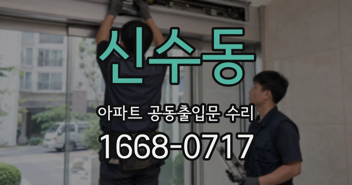 신수동 아파트 공동출입문 수리