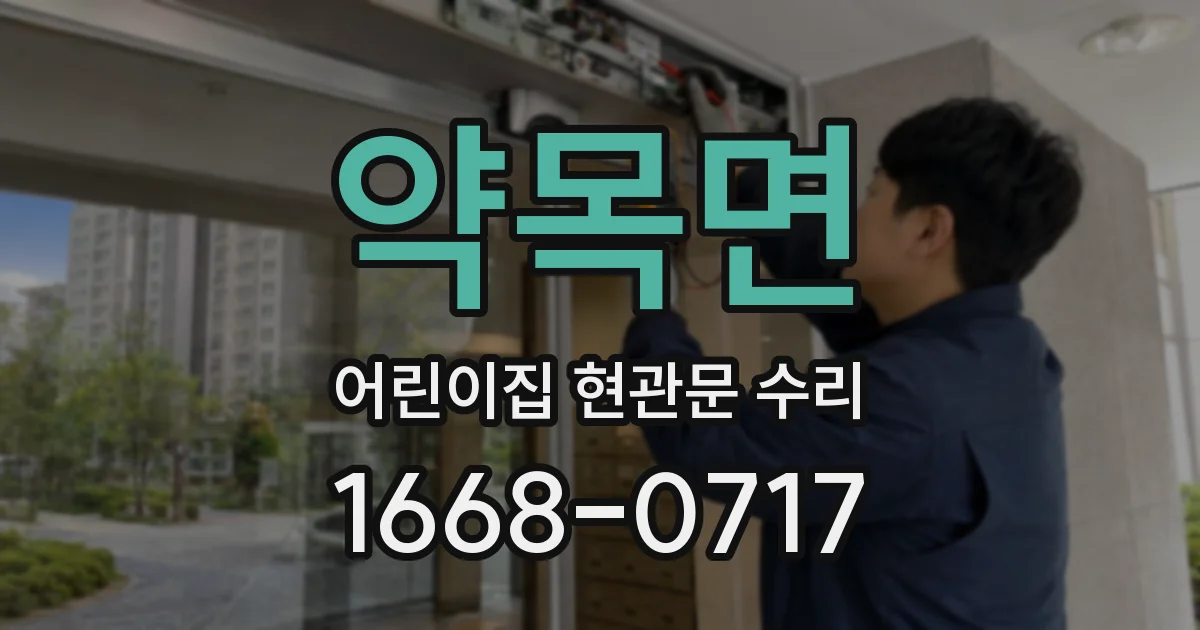 약목면 어린이집 현관문 수리