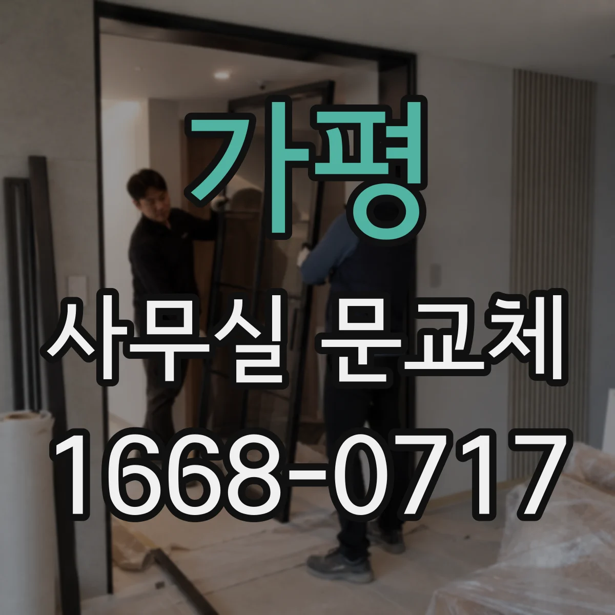 가평 사무실 문교체 방음 차단에 중요한 문틀·문짝 밀착 방법