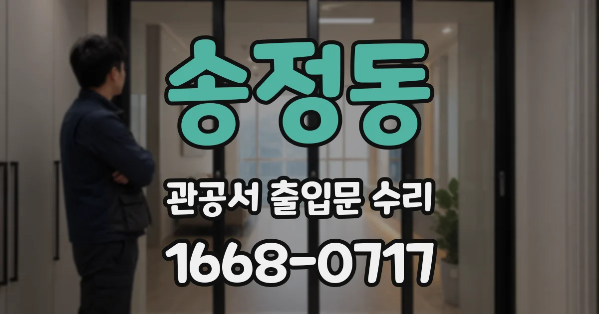 송정동 관공서 출입문 수리