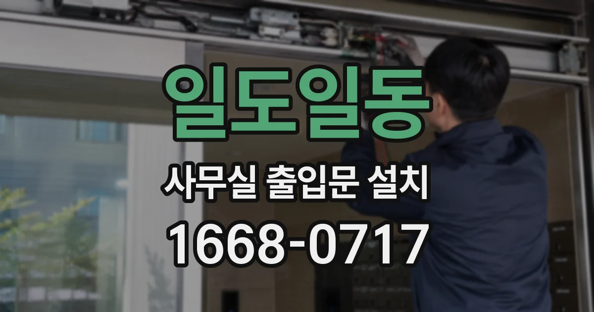 일도일동 사무실 출입문 설치