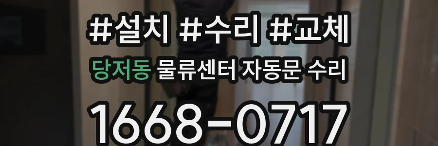 당저동 물류센터 자동문 수리