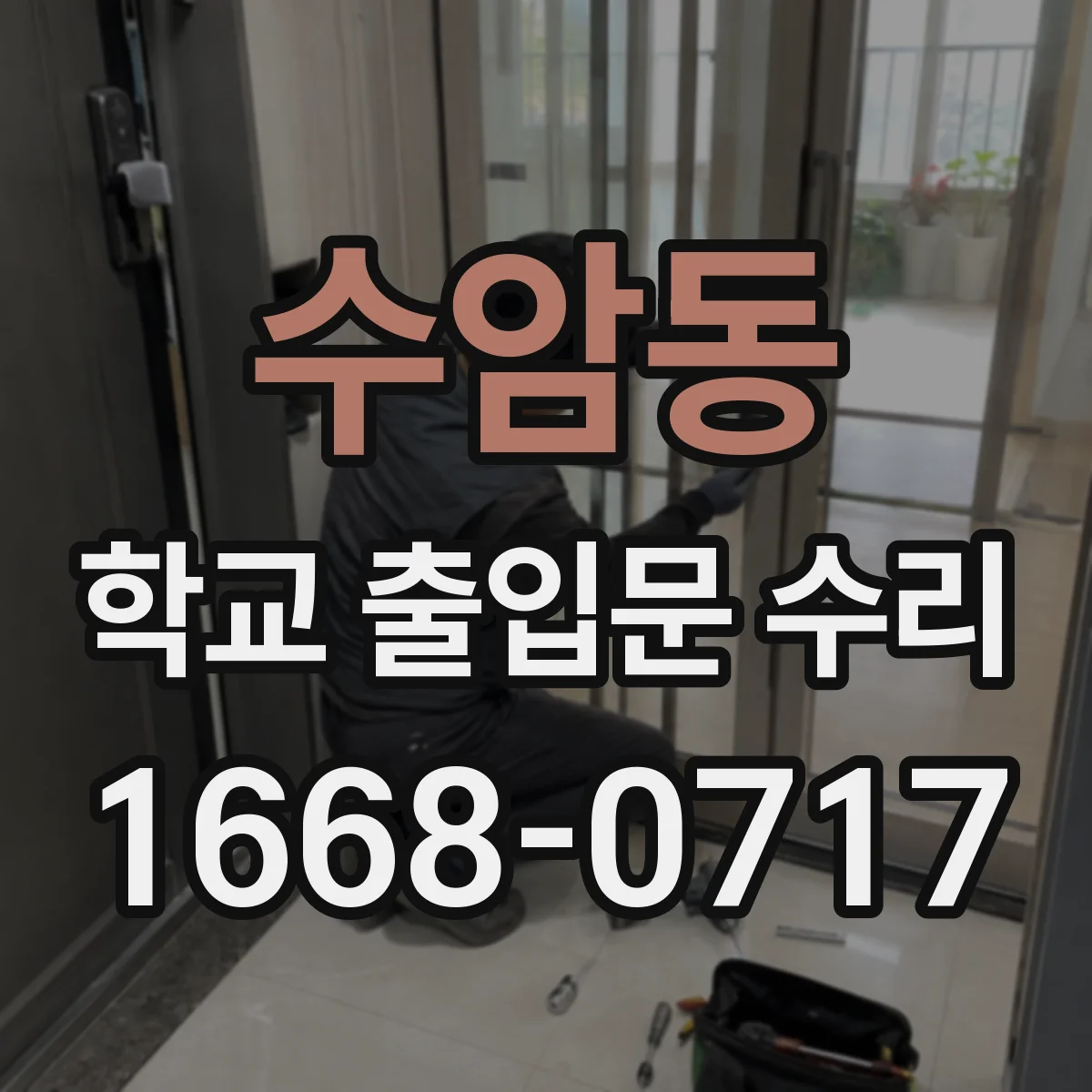 수암동 학교 출입문 수리