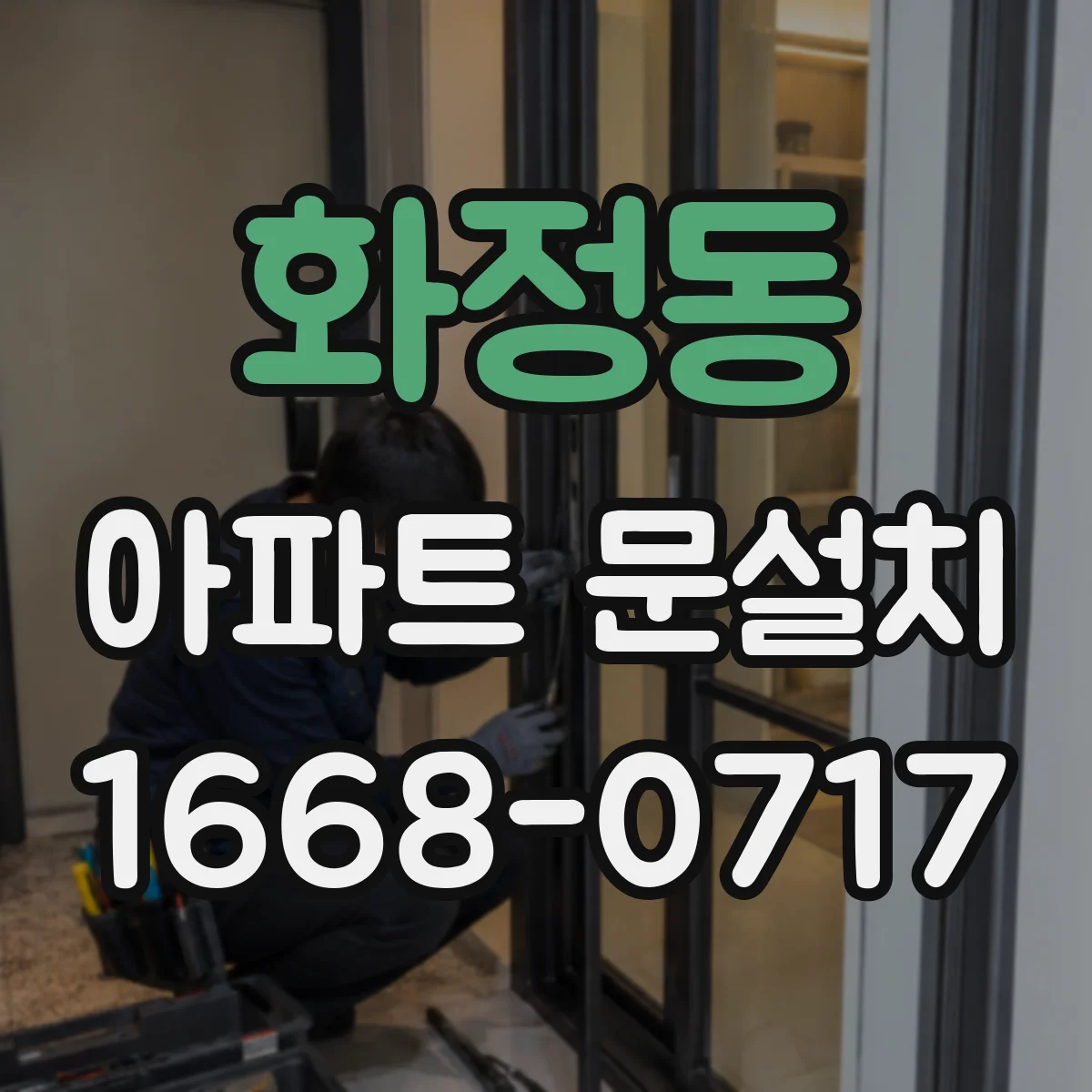 화정동 아파트 문설치