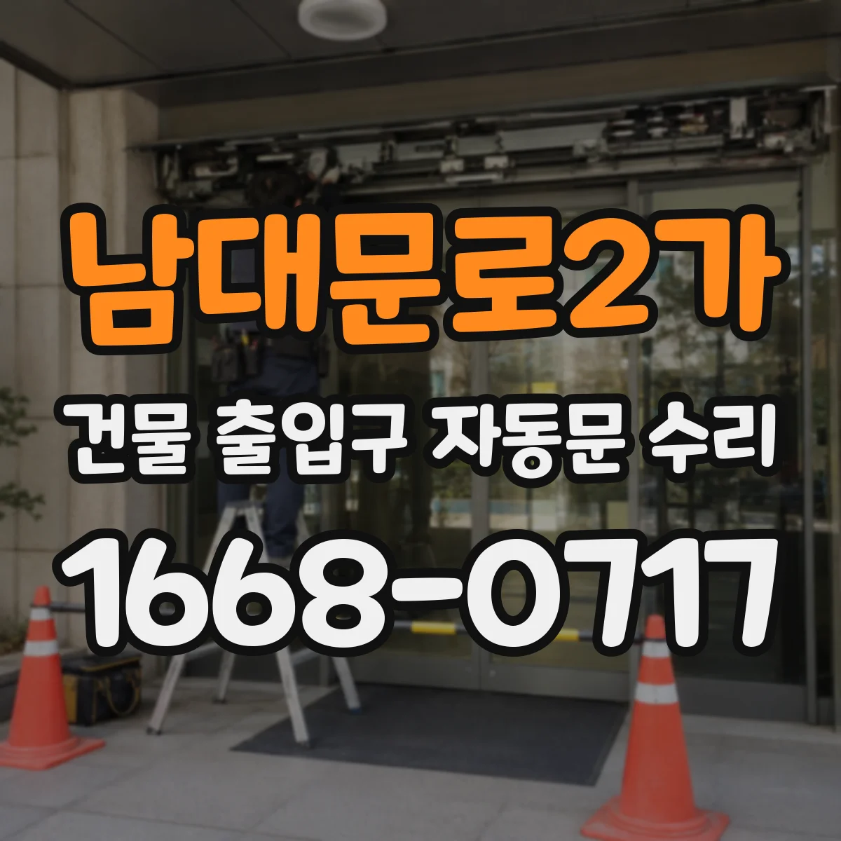 남대문로2가 건물 출입구 자동문 수리 현장 점검 시 필요한 점검 체크리스트