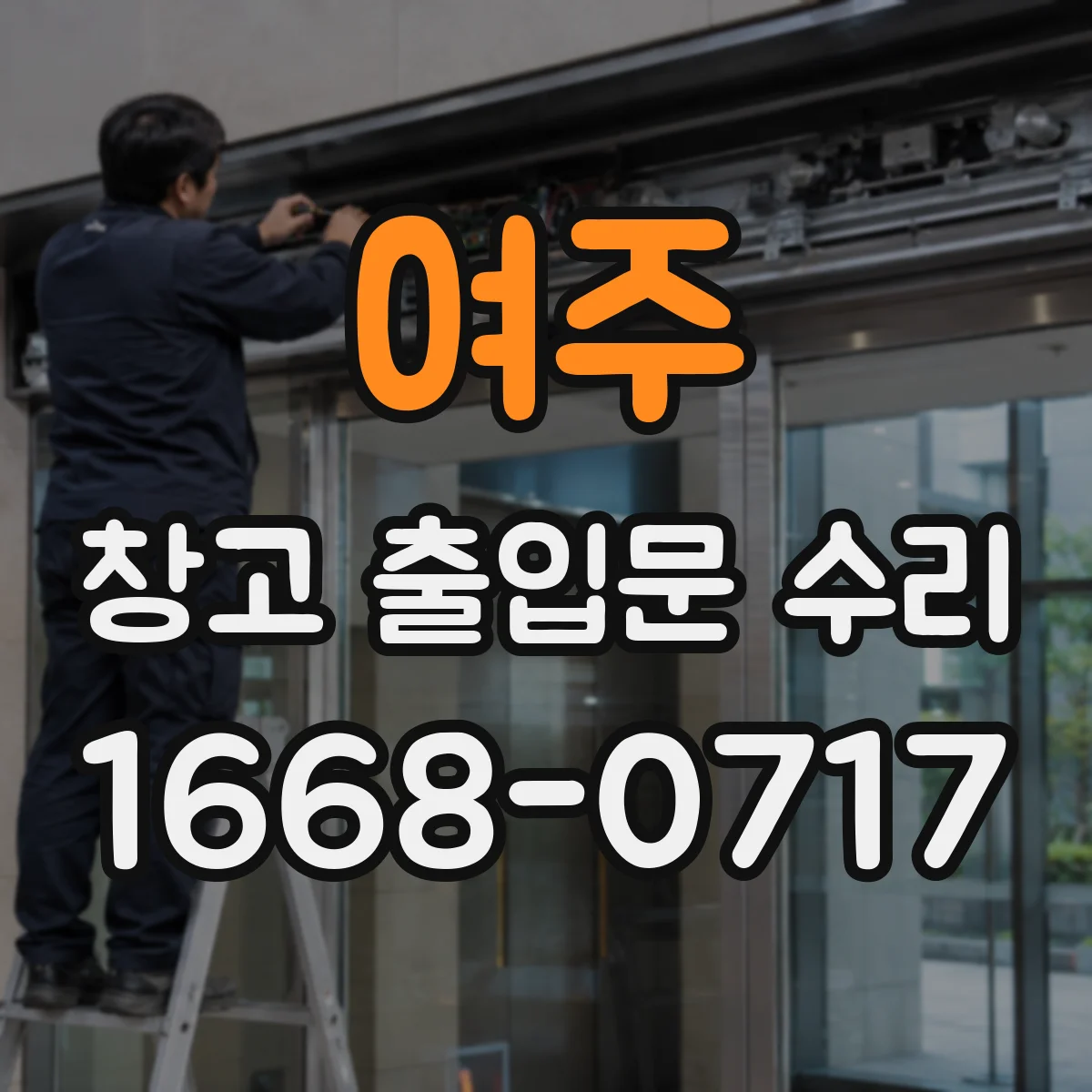 여주 창고 출입문 수리