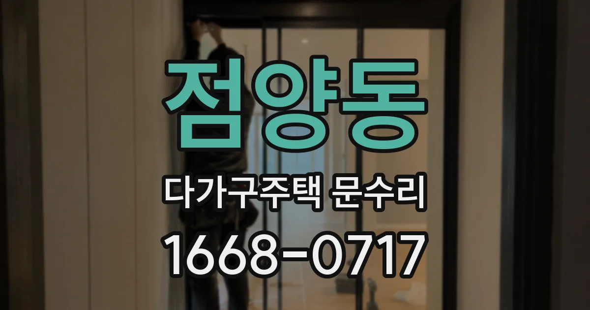 점양동 다가구주택 문수리