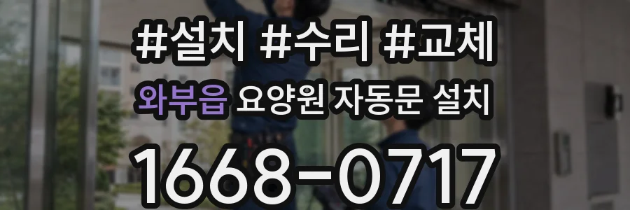 와부읍 요양원 자동문 설치
