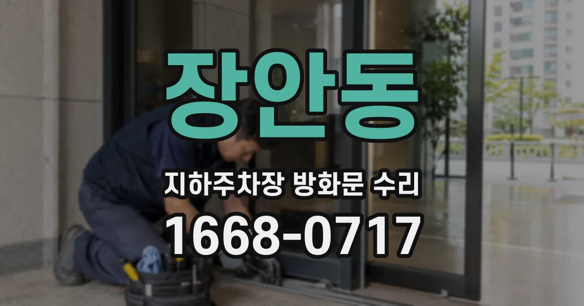 장안동 지하주차장 방화문 수리