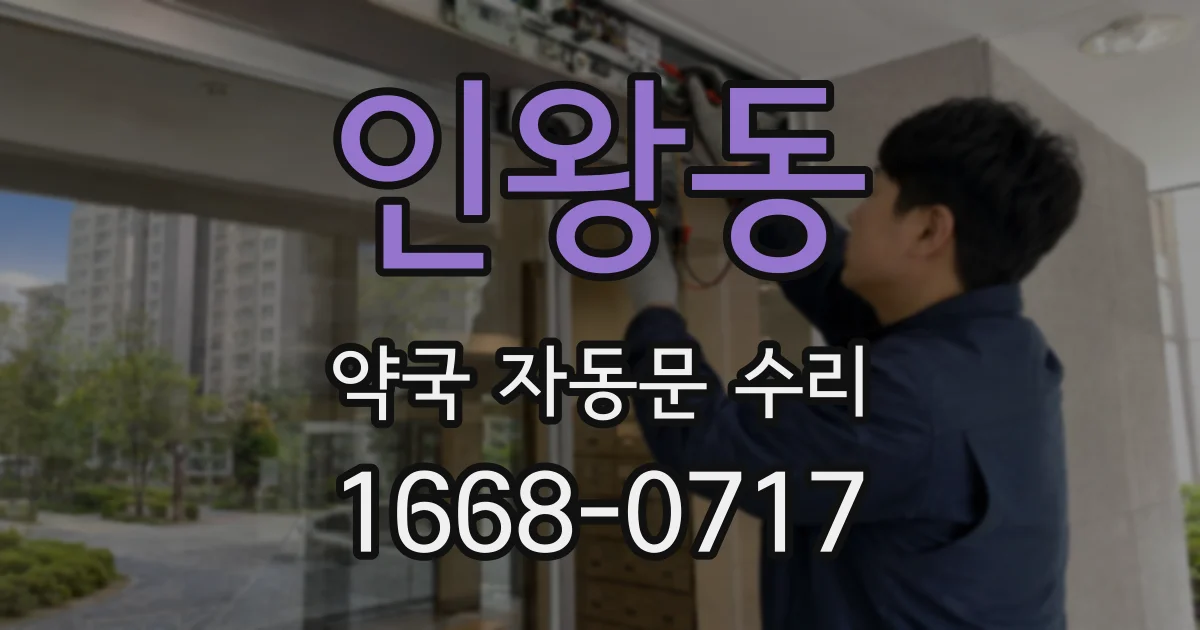 인왕동 약국 자동문 수리