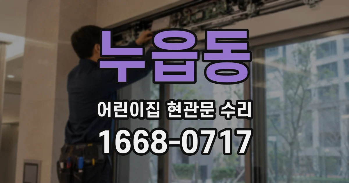 누읍동 어린이집 현관문 수리