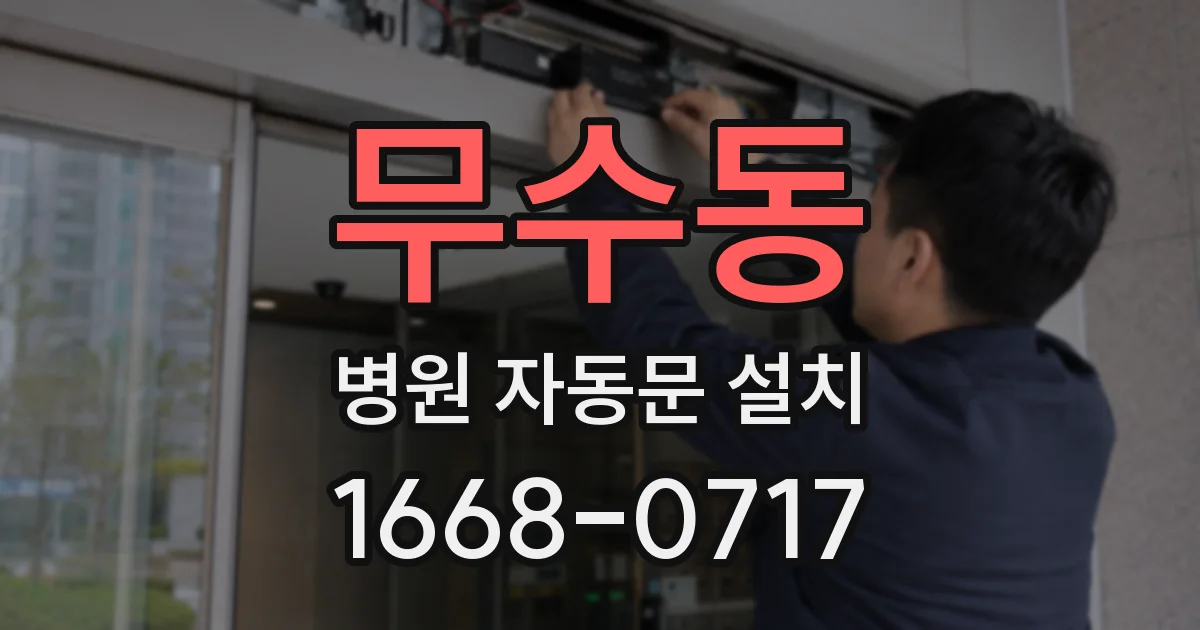 무수동 병원 자동문 설치