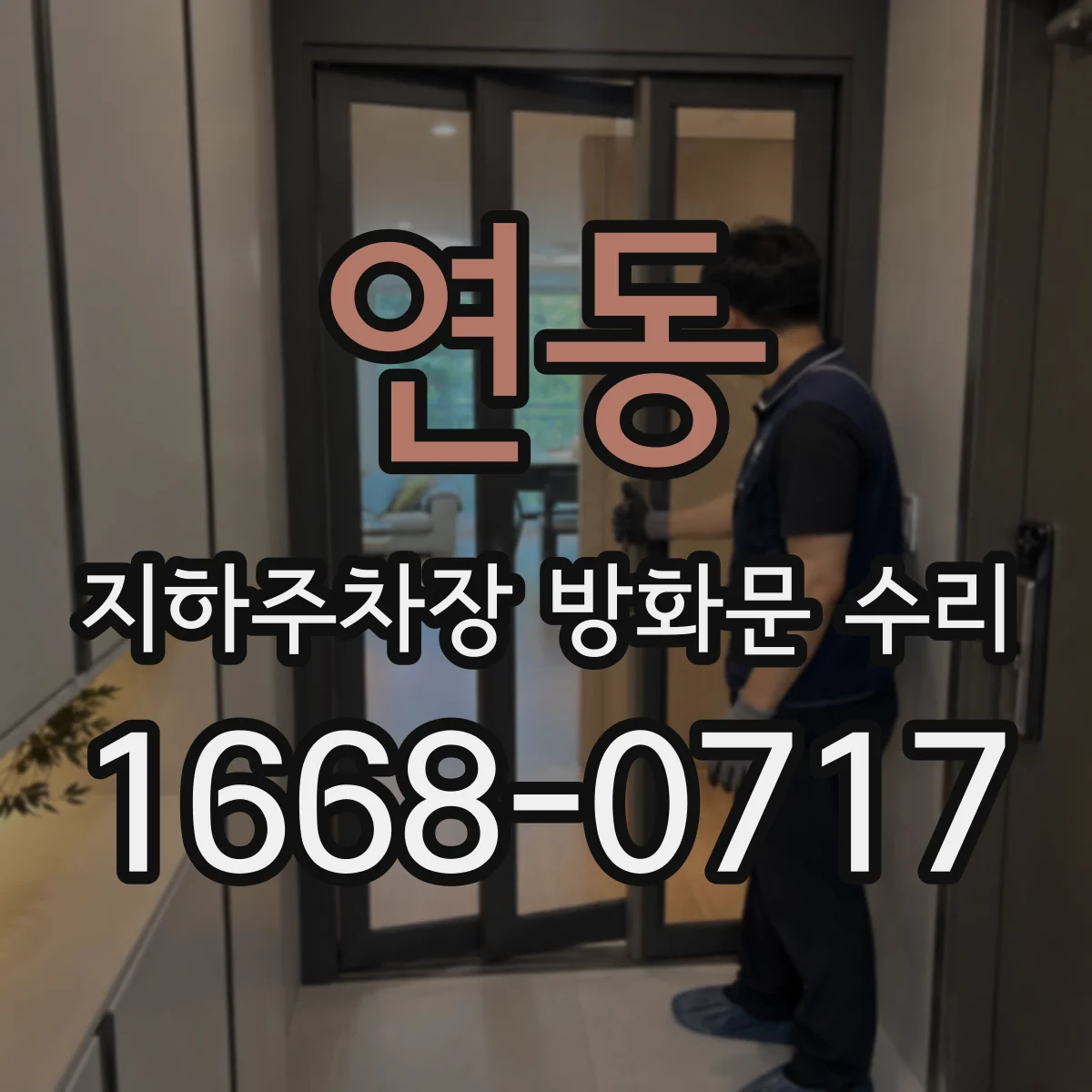 연동 지하주차장 방화문 수리